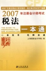 2007年注册会计师考试税法一本通