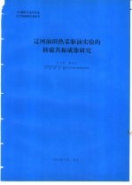 辽河油田热  采驱油实验的核磁共振成像研究