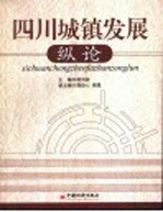 四川城镇发展纵论