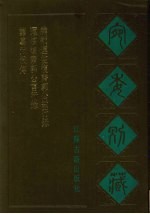 宛委别藏  42  诸葛武侯传  运使复斋郭公言行录  编类运使斋郭公敏行录