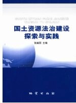 国土资源法治建设探索与实践