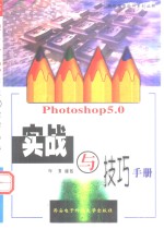 Photoshop 5.0实战与技巧手册