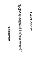 暂编各省区国家岁入岁出预算分表  乙