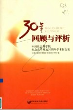 30年回顾与评析  中国社会科学院纪念改革开放30周年学术报告集