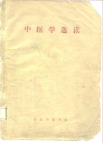 中医学选读