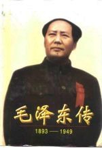 毛泽东传  1893-1949