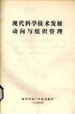 现代科学技术发展动向与组织管理