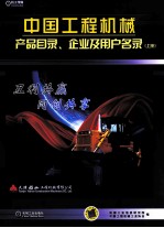 中国工程机械产品目录、企业及用户名录  上