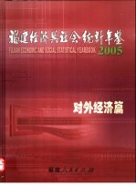 福建经济与社会统计年鉴  2005  对外经济篇