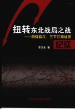 扭转东北战局之战：四保临江、三下江南战役纪实