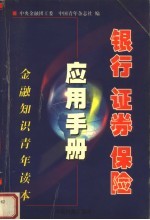 银行、证券、保险应用手册