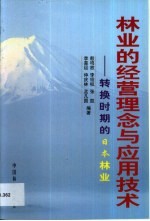 林业的经营理念与应用技术  转换时期的日本林业