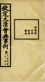 钦定大清会典事例  卷1108-1110