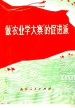 做“农业学大寨”的促进派