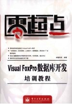 Visual FoxPro数据库开发培训教程