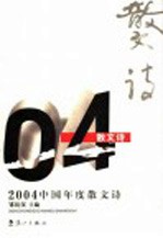 2004中国年度散文诗