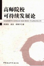 高师院校可持续发展论