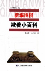 新编围棋欺着小百科