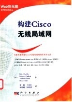 构建Cisco无线局域网