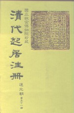 国立故宫博物院珍藏  清代起居注册  道光朝  第51-60册