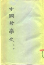 中国哲学史