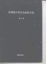 汉译海氏有机化合物辞典  第2册