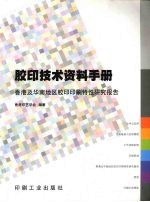 平胶印技术资料手册