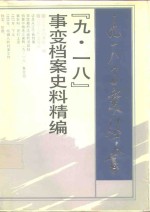 “九·一八”事变档案史料精编