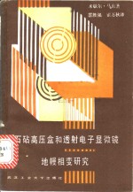 钻石砧高压盒和透射电子显微镜地幔相变的实验研究