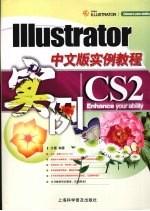 Illustrator CS2中文版实例教程