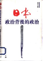 日本政治北后的政治-兼论日本对华政策制定与中日关系