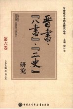 20世纪二十四史研究丛书  晋书八书二史研究