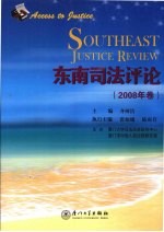 东南司法评论  2008年卷