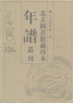 北京图书馆藏珍本年谱丛刊  第124册