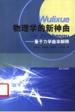 物理学的新神曲  量子力学曲率解释  第2版