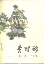 李时珍