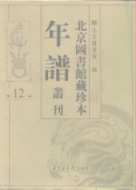 北京图书馆藏珍本年谱丛刊  第12册