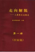 走向解脱-三乘根本戒概述  第1册  在家篇