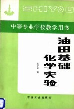 油田基础化学实验