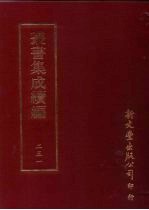 丛书集成续编  第251册  宋元学案补遗一百卷  序录一卷  首一卷  别附三卷  5