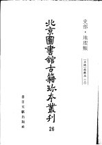 北京图书馆古籍珍本丛刊  26  史部·地理类