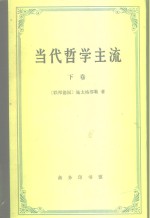 当代哲学主流  下