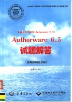 多媒体软件制作 Authorware平台 Authorware 6.5试题解答 多媒体制作员级