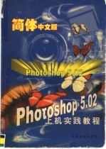 图像处理实例集锦PHOTOSHOP.02  第2版