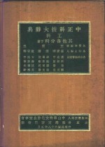 中正科技大辞典  工科  其他各分科  下