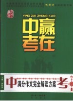 赢在中考：中考满分作文完全解读方案