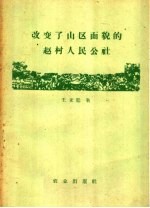 改变了山区面貌的赵村人民公社