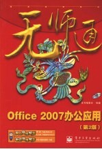 无师通  Office 2007办公应用  第2版