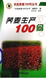 荞麦生产100问