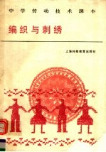 中学劳动技术课本  编织与刺绣